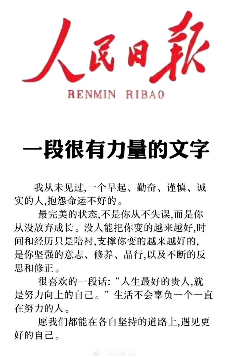努力向上的自己，就是人生最好的贵人。共勉！ ​​​