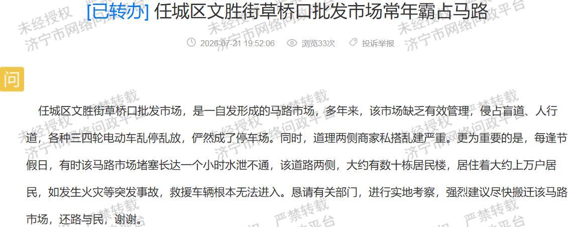 【济宁草桥口市场常年占道，民生安全隐患亟待整治】据济宁市网络问政平台消息，济宁任