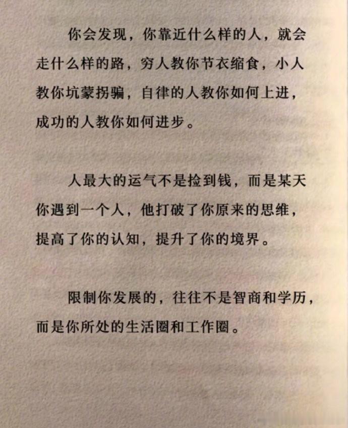 人最大的运气不是捡到钱，而是某天你遇到了一个人，他打破了你原来的思维，提高了你的