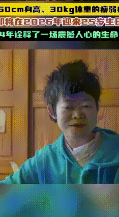 被断言活不过两岁，她却笑着活成了25岁的生命奇迹
 2026年2月4日，河南郑州