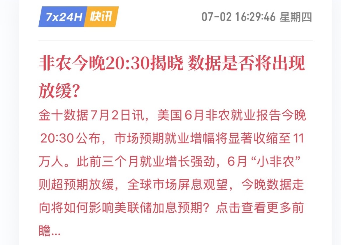 20:30非农来袭！小非农提前走弱，就业预期降温，晚间行情波动加剧，顺势操作、轻