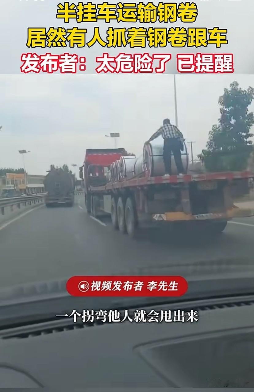 不要命了！为省路费趴钢卷车，但凡钢卷滑动，当场就没命了！

6月22日，山东李先