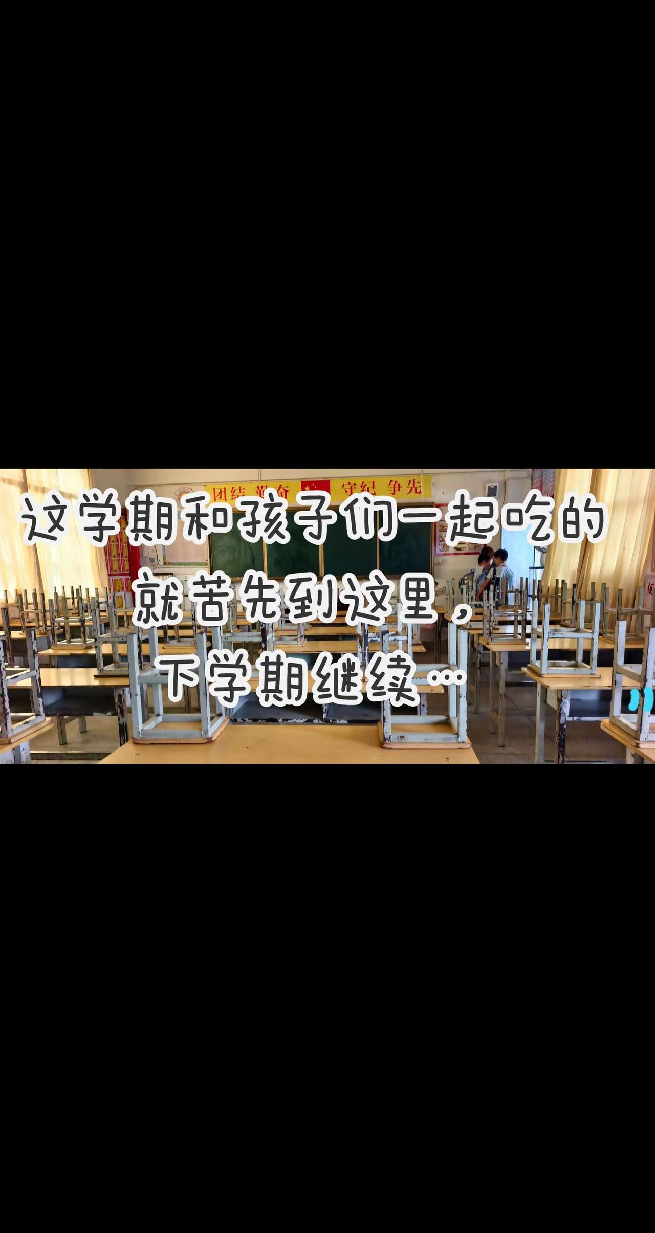  又一学期落幕，时光总在朝夕相伴里，悄悄悄悄溜走。