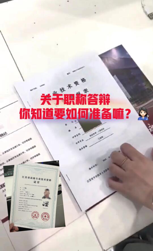 江苏职称答辩，你知道要如何准备嘛？