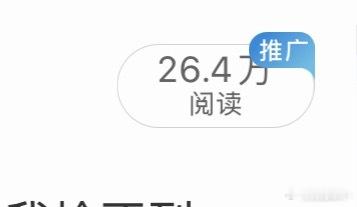 行吧 让我上热门加阅读量也算变相给我钱吧
