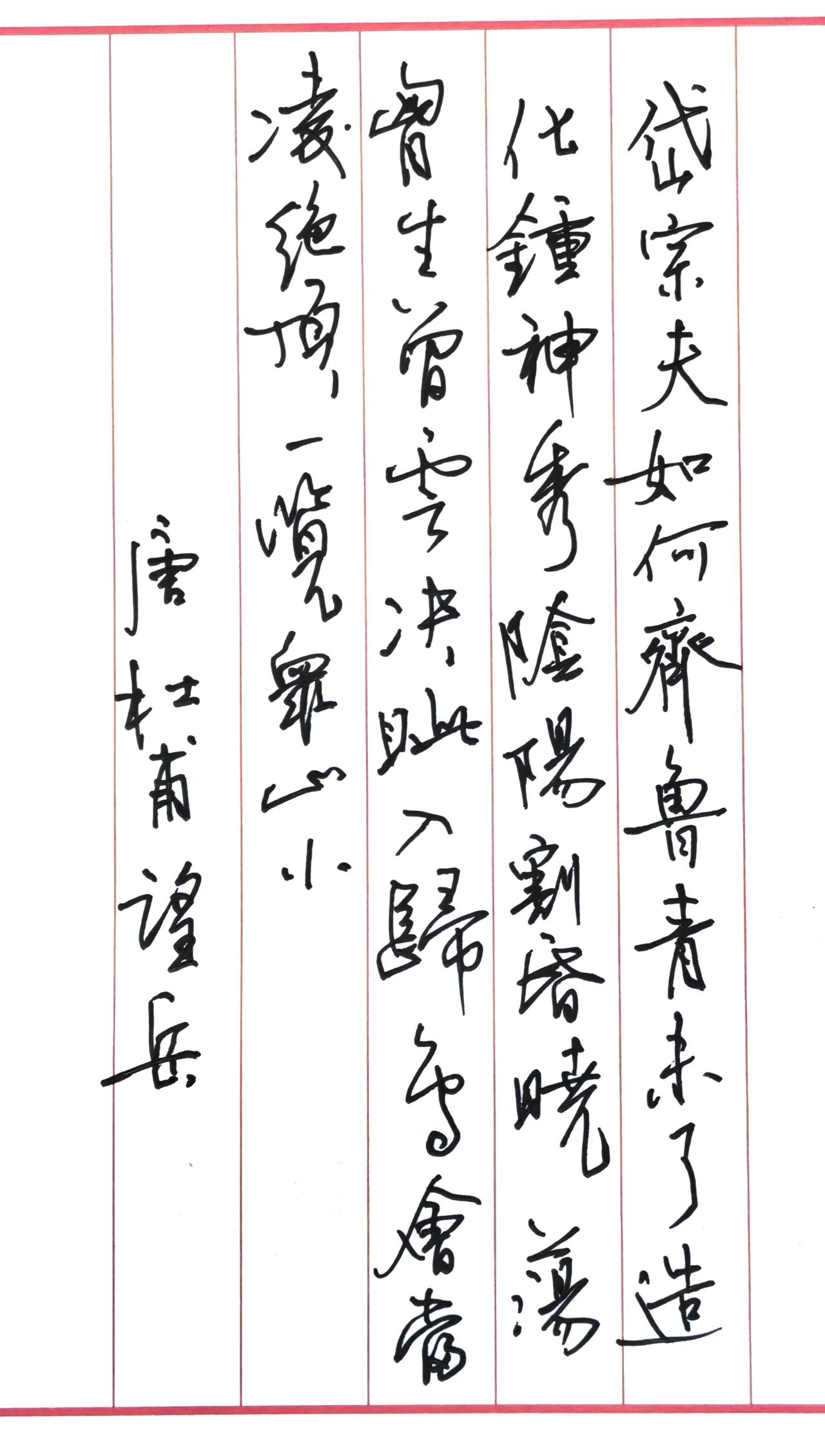 近几天写习惯了钢笔，
再拿起中性笔来，
咋还不会了？
来一首杜甫的望岳。