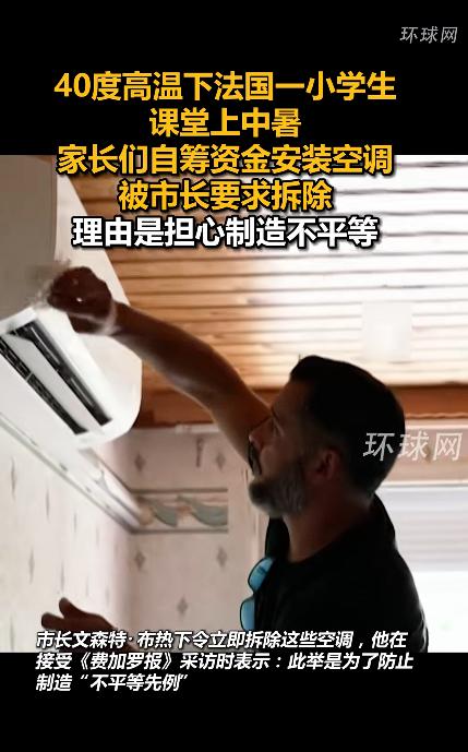 家长凑两千欧给孩子买空调却被强拆，法国这操作让人看不懂。

法国尼姆市最近出了件