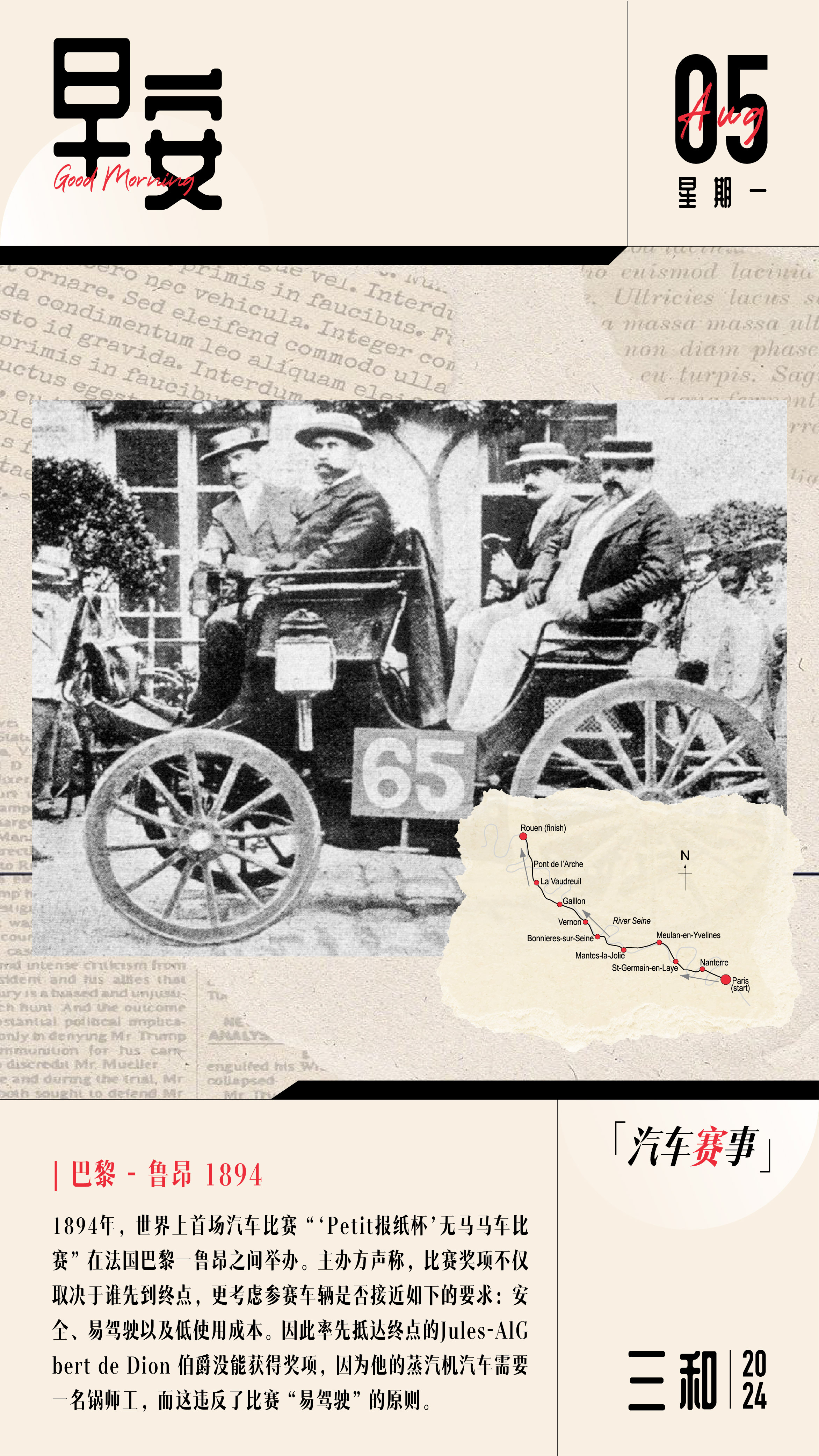 早安！1894年，世界上首场汽车比赛“‘Petit报纸杯’无马马车比赛”在法国巴