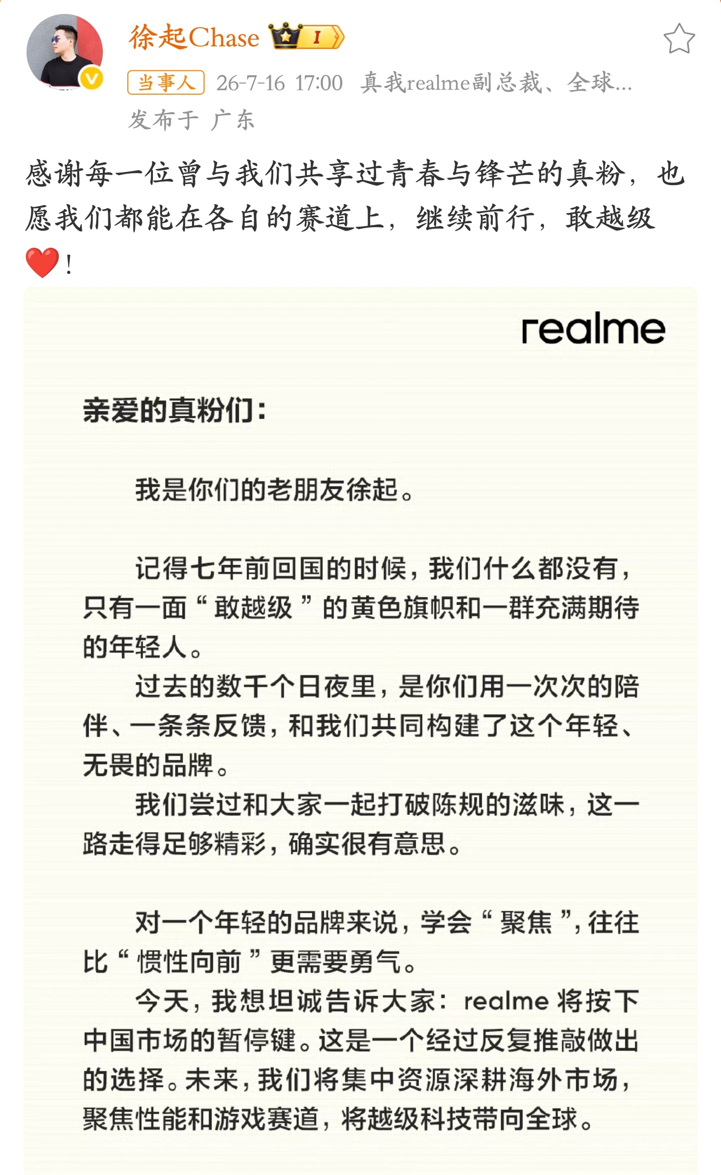 realme手机退出中国市场 突发！真我总裁徐起宣布：realme真我手机将退出