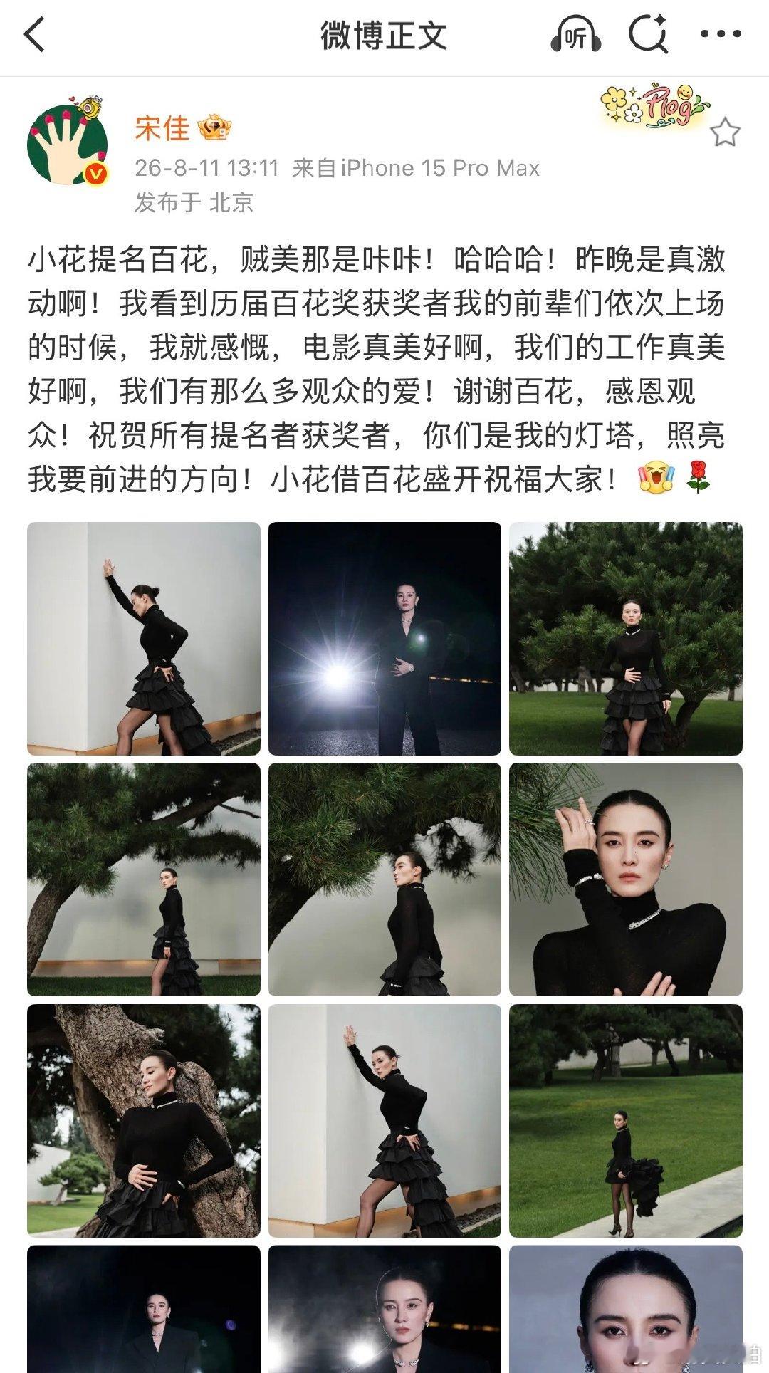 【宋佳回应百花现场落泪：昨晚是真激动啊！】 宋佳祝贺所有提名者和获奖者 8月11