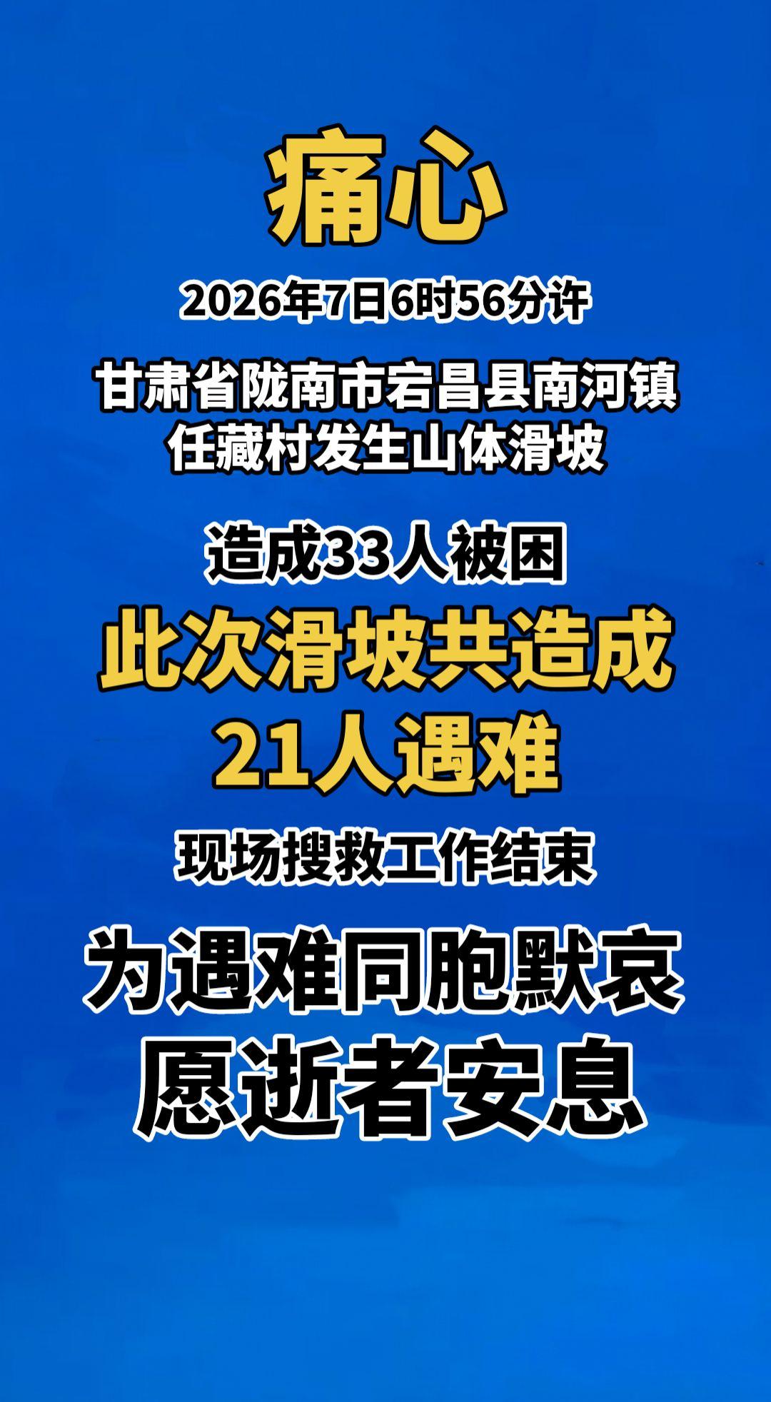 痛心！2026年7日6时56分许，甘肃省陇南市宕昌县南河镇任藏村发生山体滑坡，造