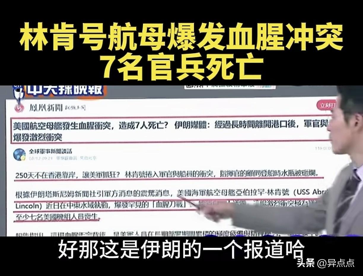 台媒报道说，美国林肯号航母发生大规模斗殴，有7人死亡，不过这个报道还没得到美国的