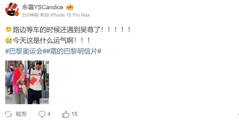 主持余霜晒奥运返图：偶遇吴尊 高高帅帅给霜姐整笑嘻咧！LPL主持余霜今日也在奥运