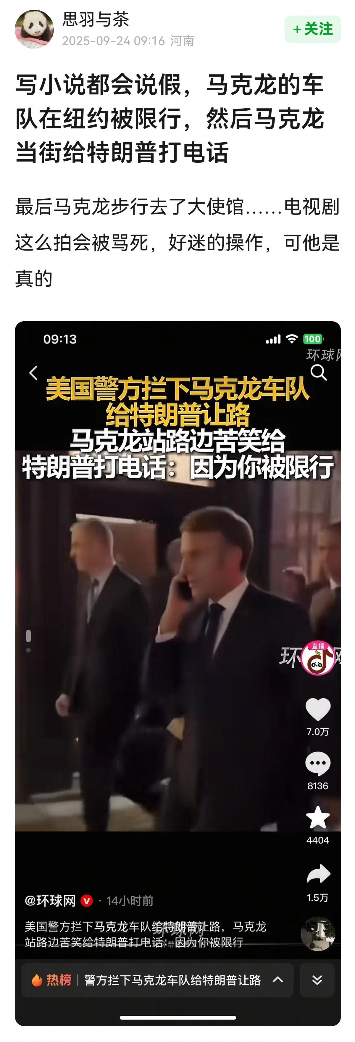 世界真是个巨大的草台班子→写小说都会说假，马克龙的车队在纽约被限行，然后马克龙当