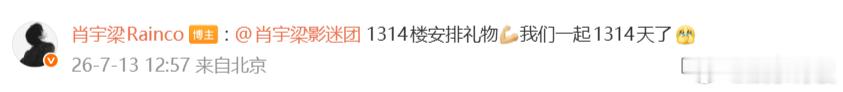 肖宇梁在超话连续签到1314天 更新日常九宫格，哥已经在超话连续签到1314天了