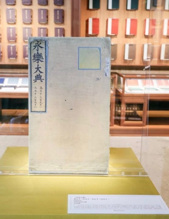 两册流失海外永乐大典终于回家¹ 原来这两册法国拍卖回来的永乐大典刚办捐赠仪式。浙