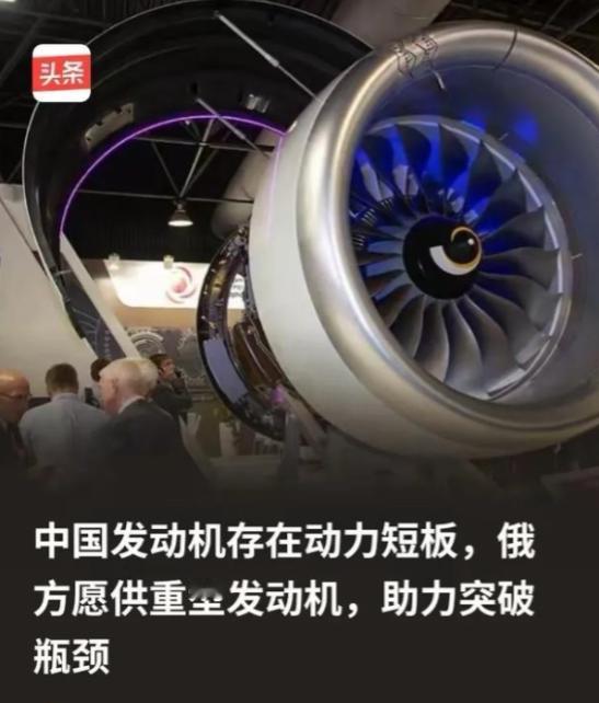 俄方为什么会突破限制向中方供重型发动机？ 因为俄方清楚，所谓的中国发动机存在动力