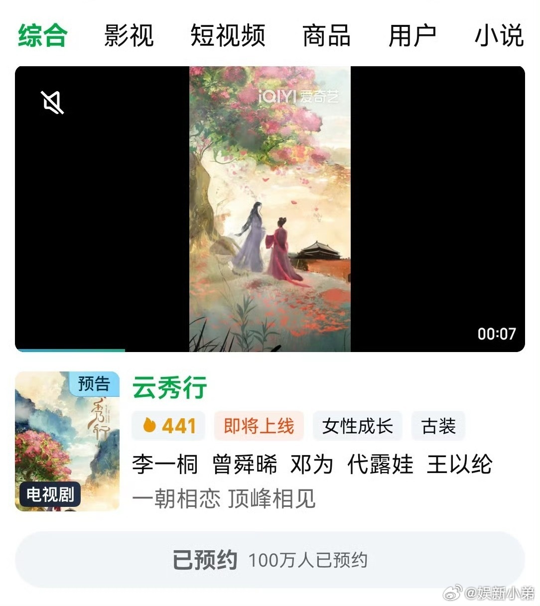 邓为 李一桐 曾舜晞 《云秀行》预约人数破100万啦！ ​​​