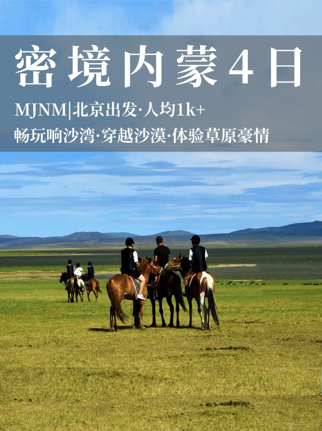 五一北京出发🔥去内蒙驰骋草原🐎看草地沙漠