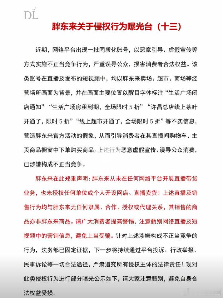 【胖东来对借闭店进行虚假宣传者追责】胖东来发郑重声明8月9日，胖东来创始人于东来