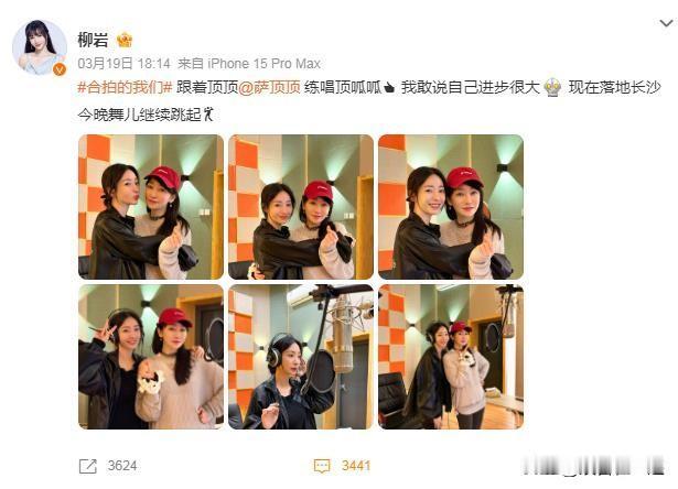 《浪姐5》热辣来袭！柳岩晒与萨顶顶练歌照片，网友：期待两人组合表现
在热门综艺节