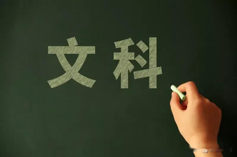 明辨是非，驳倒权威，是文科生的责任，也是文科教育的责任。
在这个信息纷繁复杂的时