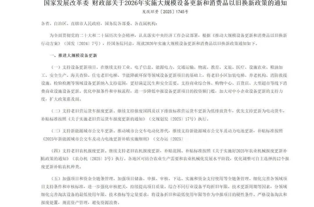 车市热门 国家发展改革委、财政部今日发布关于 2026 年实施大规模设备更新和消
