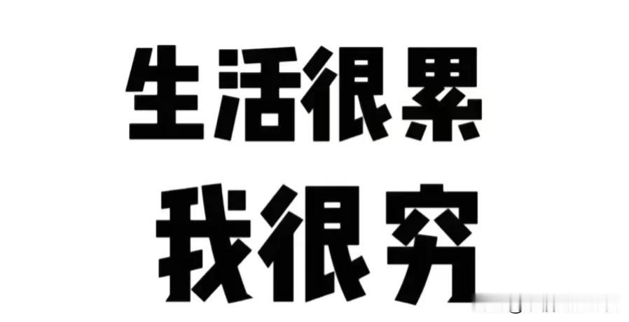 现在的经济状态下，大家都穷成啥样了！
一句话描述一下！