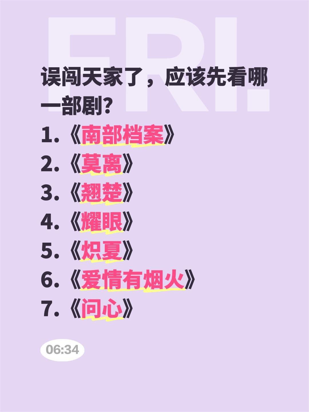 误闯天家了，应该先看哪一部剧？
1.《南部档案》
2.《莫离》
3.《翘楚》
4