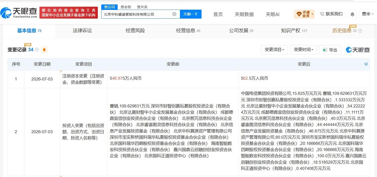 中国电信入股中科睿鉴

天眼查App显示，近日，北京中科睿鉴智能科技有限公司发生