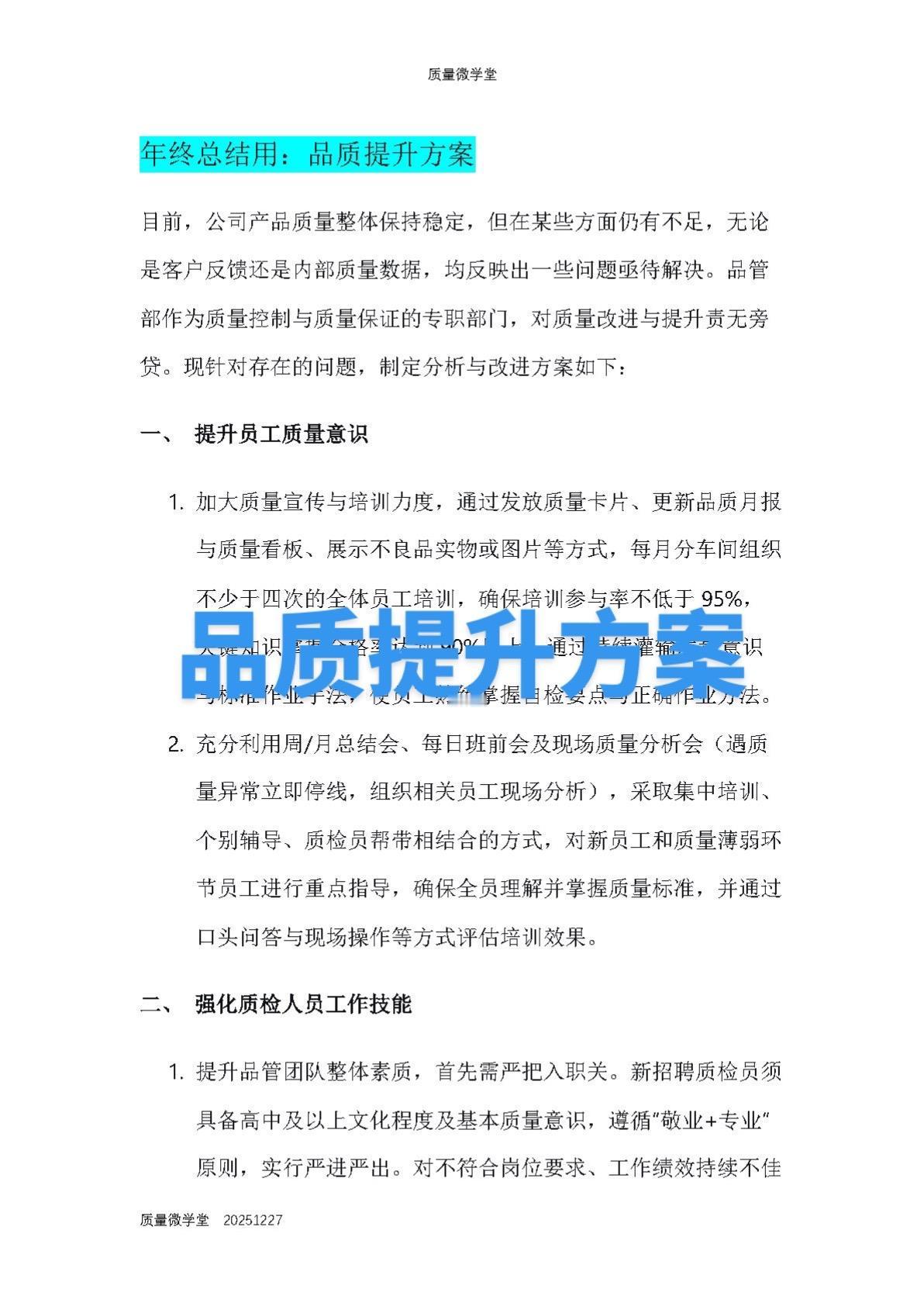 年终总结用得上:品质提升方案每天跟我涨知识 知识分享 学习 涨知识