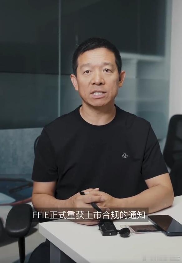 贾跃亭：FFIE正式重获上市合规，梦想保卫战终于收官。 ​​​
