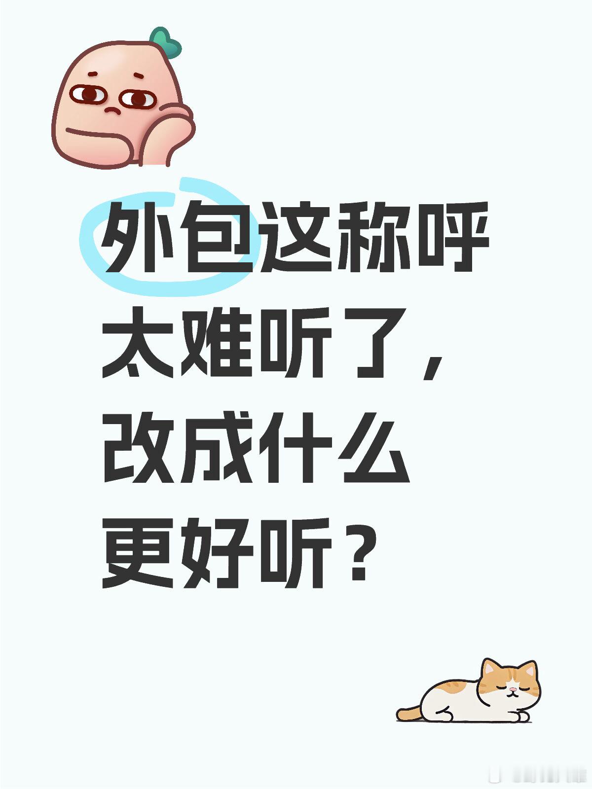 外包这称呼太难听了，改成什么更好听❓ 