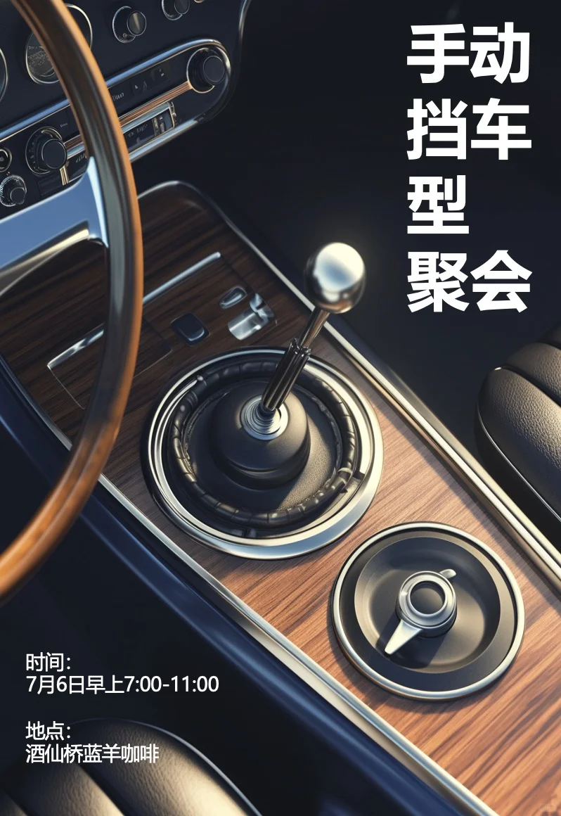 北京｜手动挡小聚