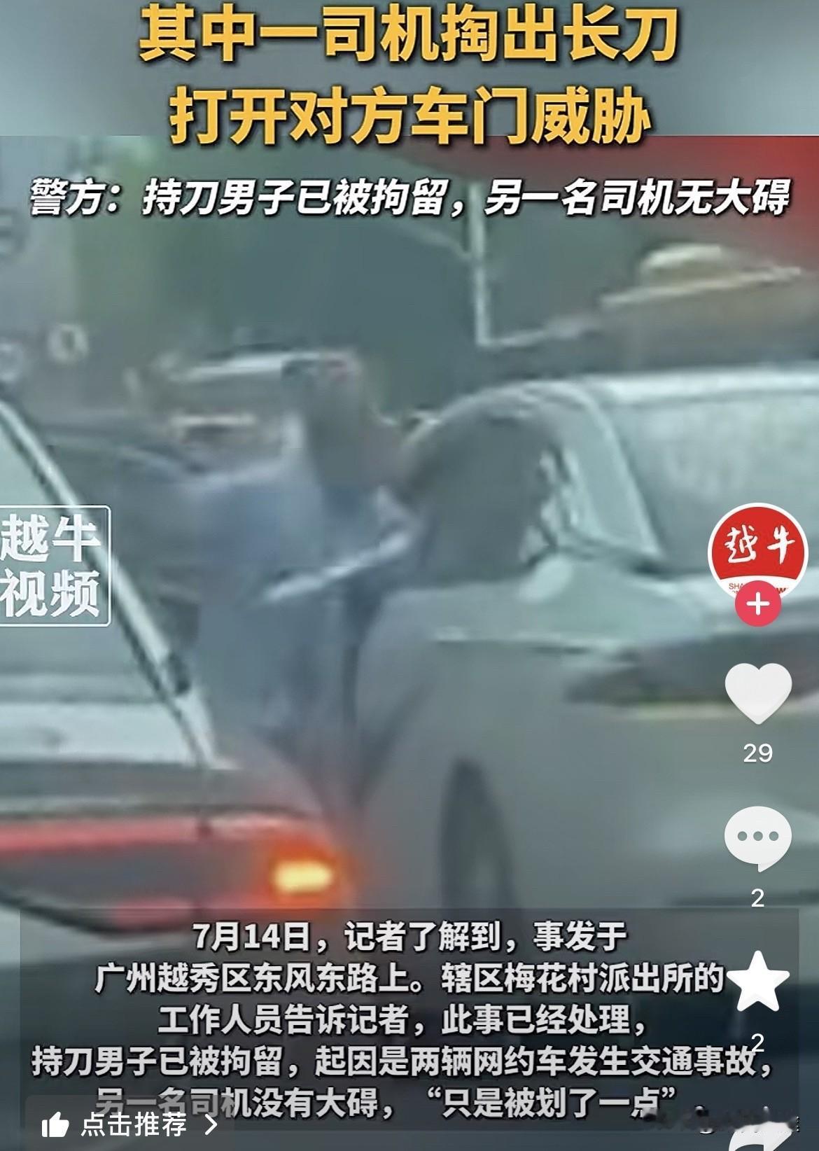 这年头，一点小纠纷就要动刀的吗？

广州这俩网约车这样太危险了！都是网约车司机，