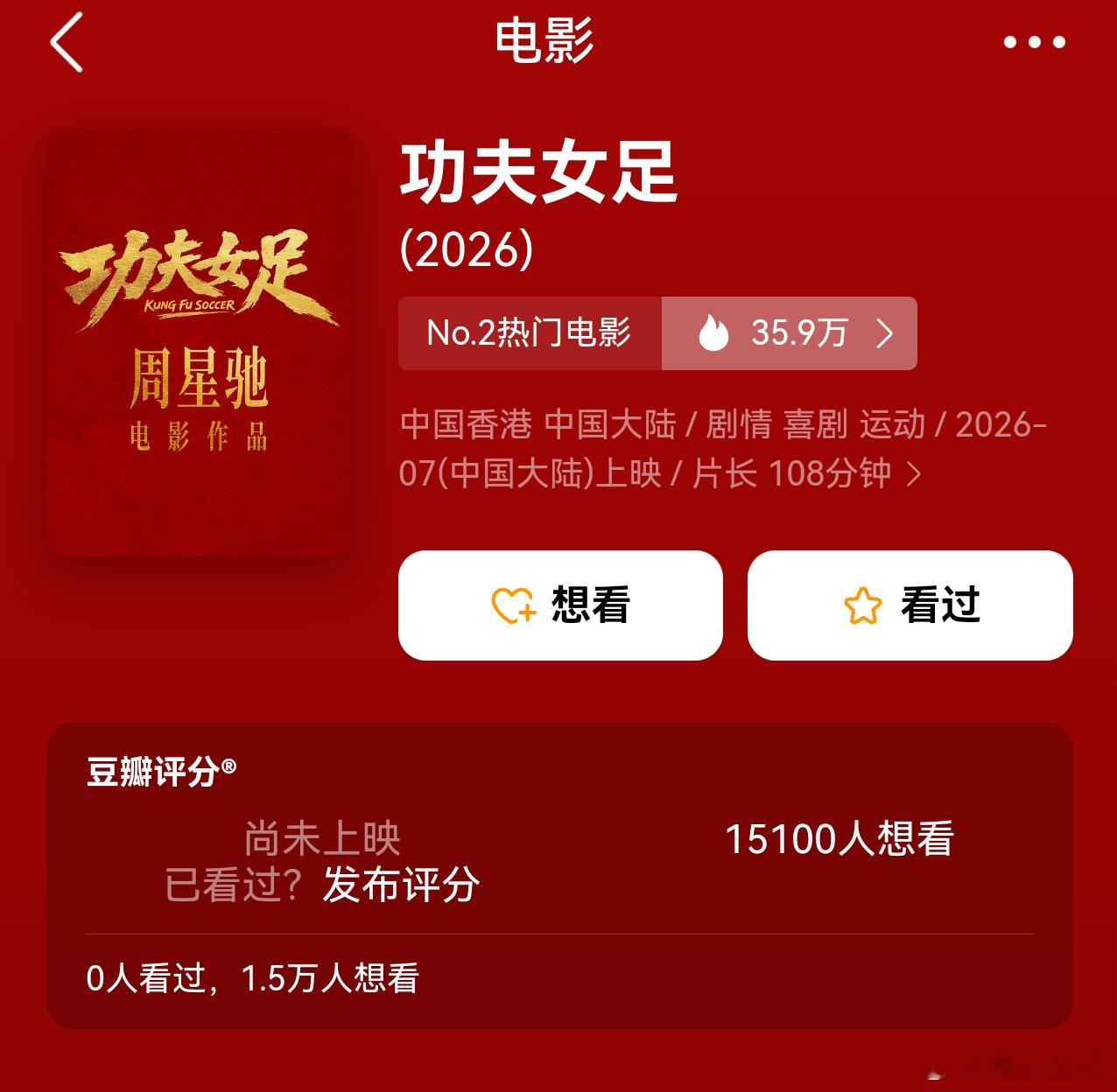听听温特怎么说   豆瓣显示周星驰《功夫女足》108分钟，这跟我之前了解的差不多