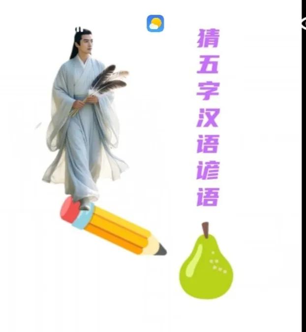 〔歇后语〕
图中画面太美啦！
请你猜个歇后语；
图中画面有个人；
手里拿着一鹅毛