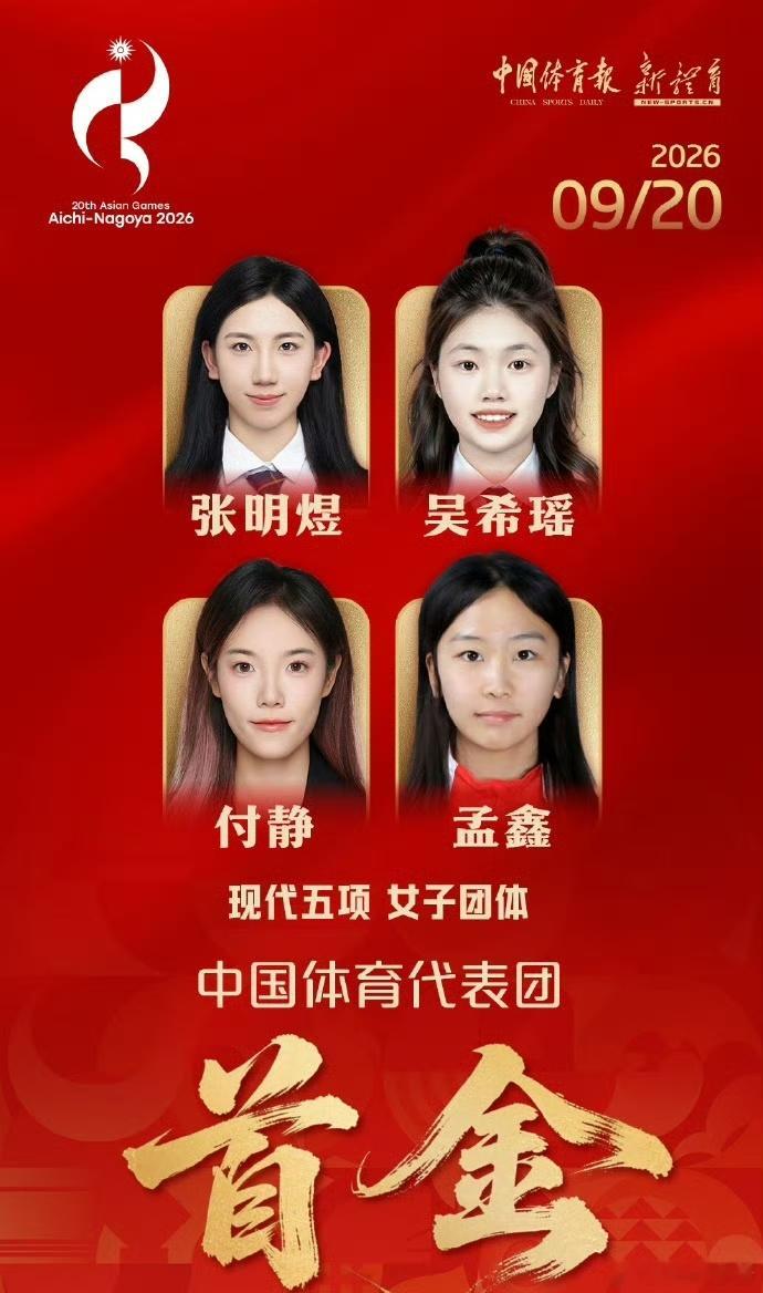 今年能不能200金[捂嘴哭]中国队2026亚运会首金2026亚运会现代五项，张明