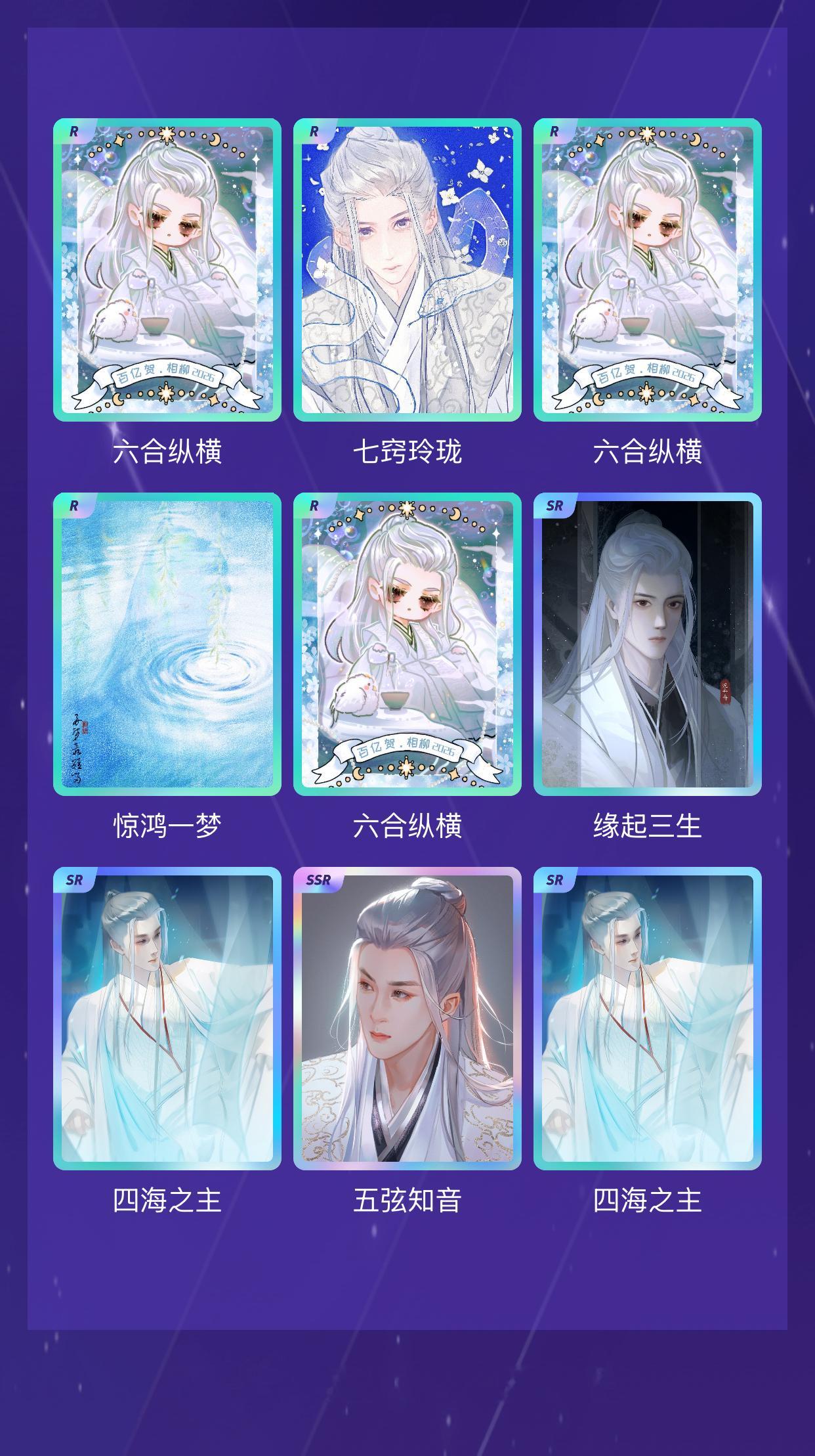 檀健次 我在檀健次“百亿回眸忆相柳”活动中十连抽，成功抽到了1张SSR卡、3张S