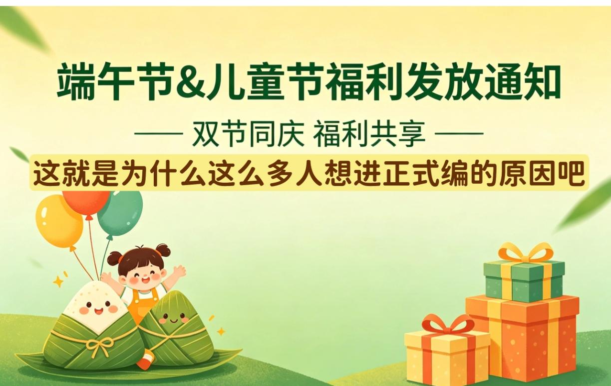 这就是为什么那么多人打破了头都想正式编的原因吧。

儿童节端午节来临，很多企事业