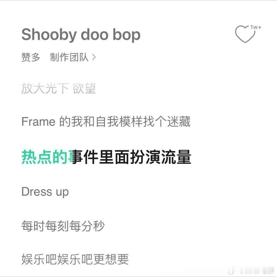 赞多好敢唱 反复循环《shooby doo bop》！“这不对 改别的角度”这句