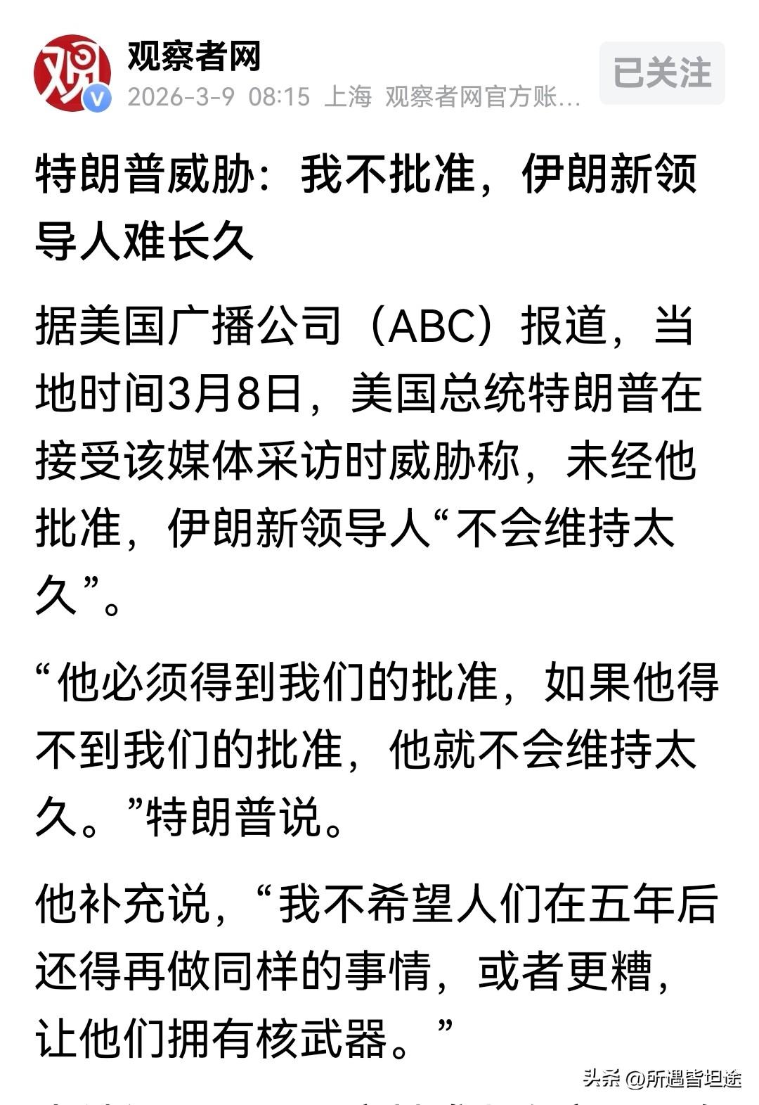 特朗普威胁：我不批准，伊朗新领导人难长久！
      当地时间2026年3月8