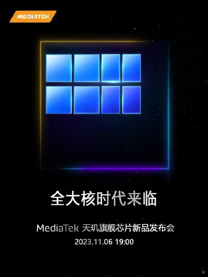今晚19：00   天玑旗舰芯片新品发布会来啦！！！全大核的时代来临了，线上坐看