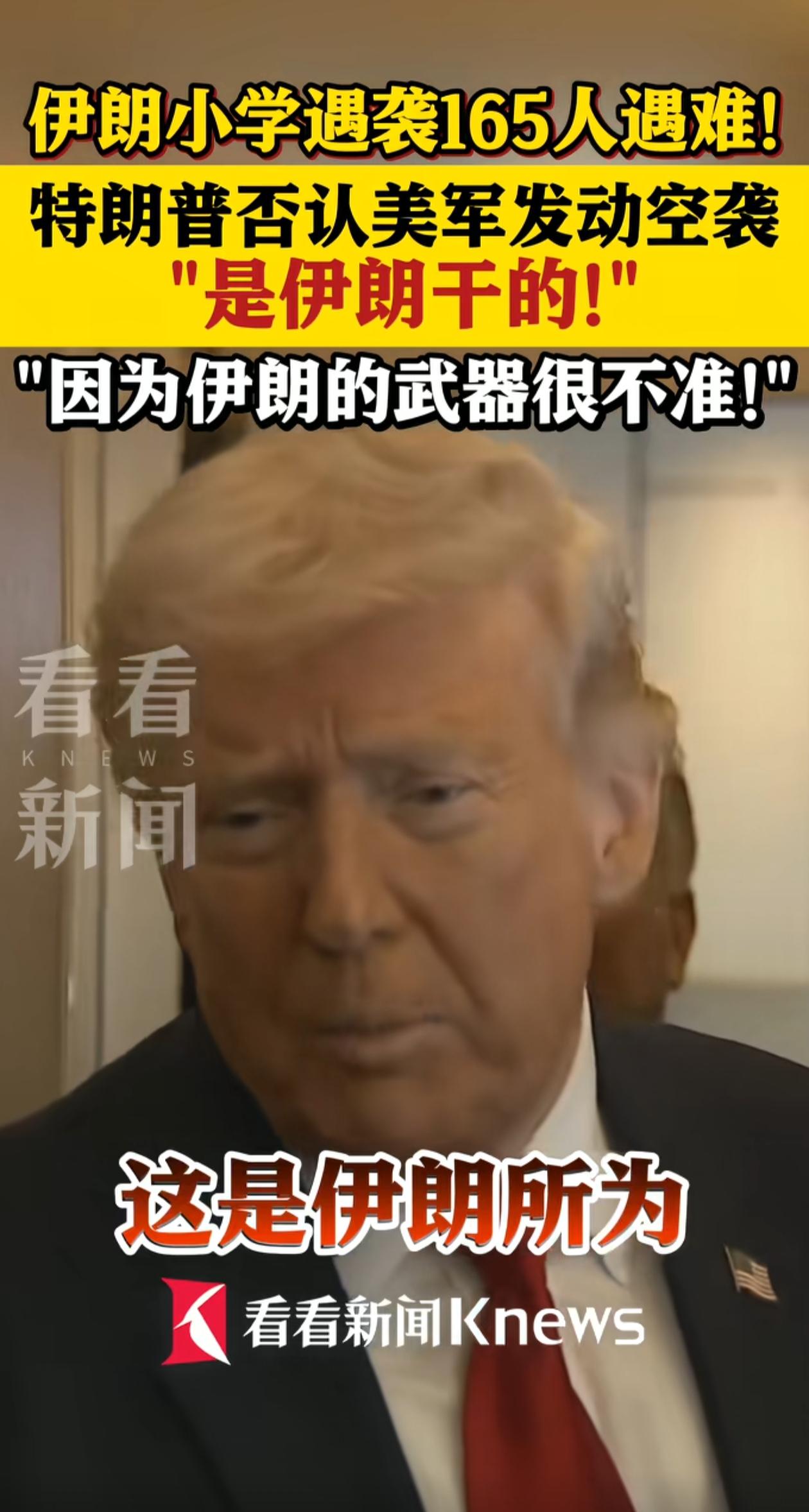 特朗普无耻至极居然说伊朗小学生遇难是伊朗所为，他说“因为伊朗的武器很不准”，真是