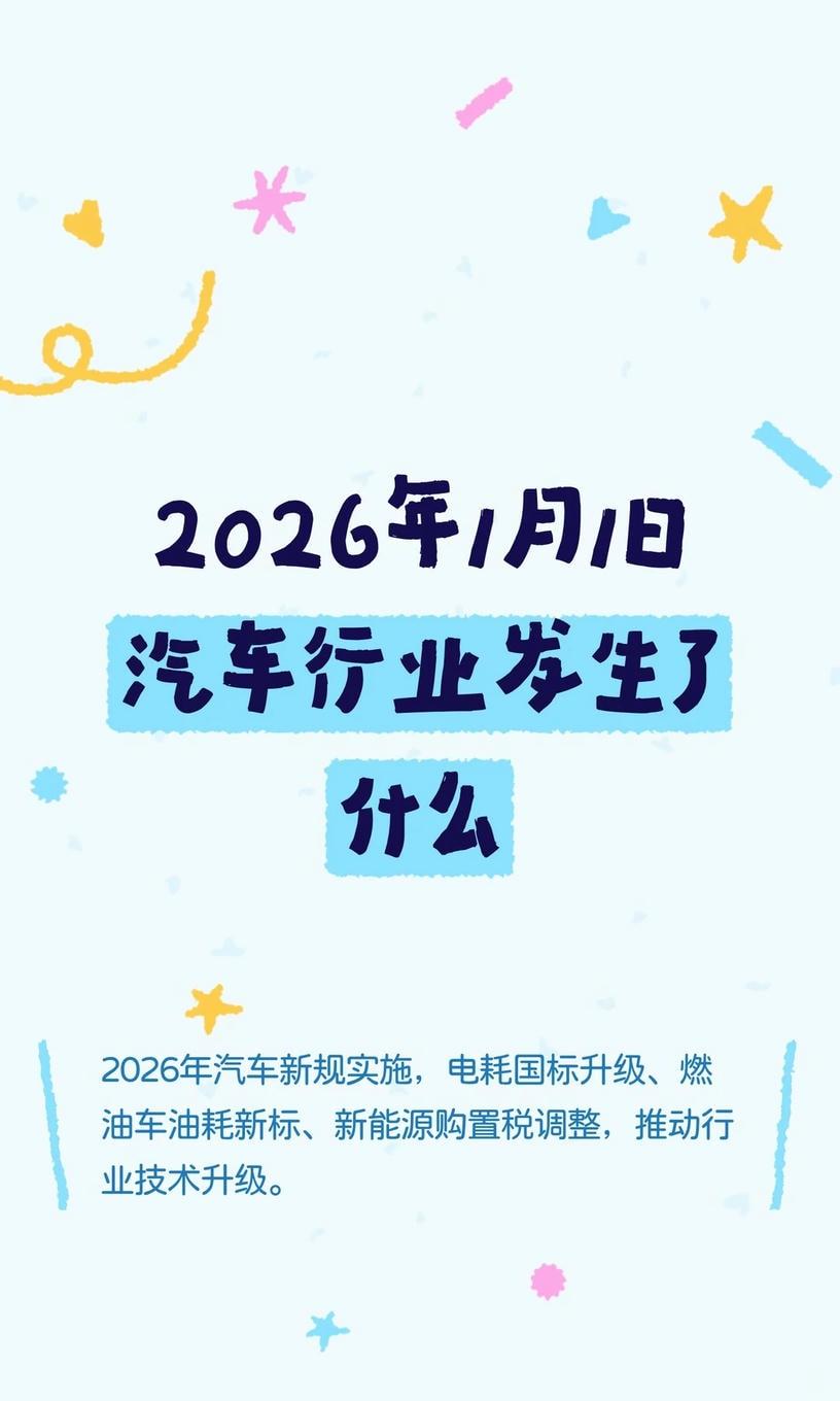 2026年1月1日汽车行业发生了什么
2026年汽车新规实施，电耗国标升级、燃油
