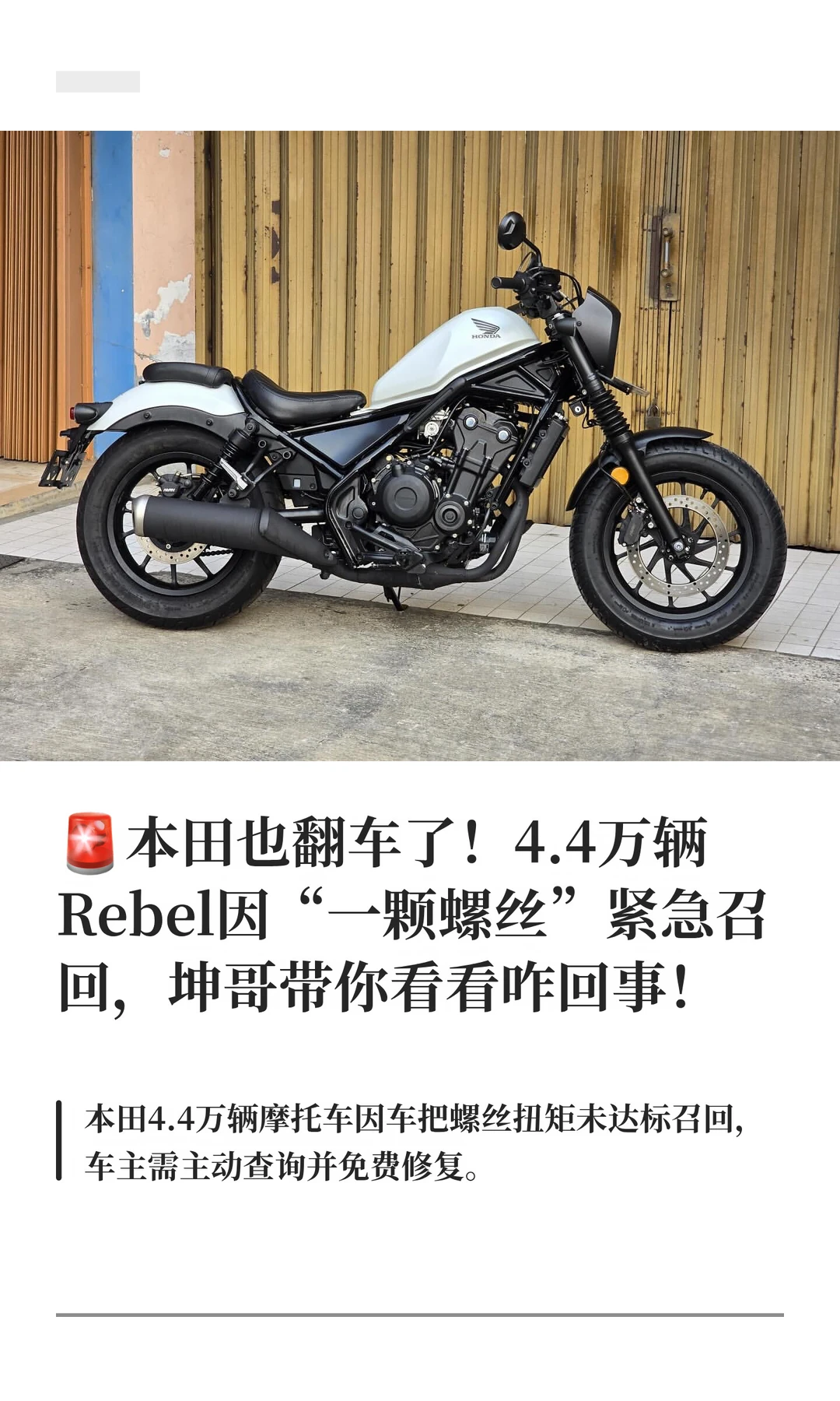 🚨本田也翻车了！4.4万辆Rebel紧急召回
