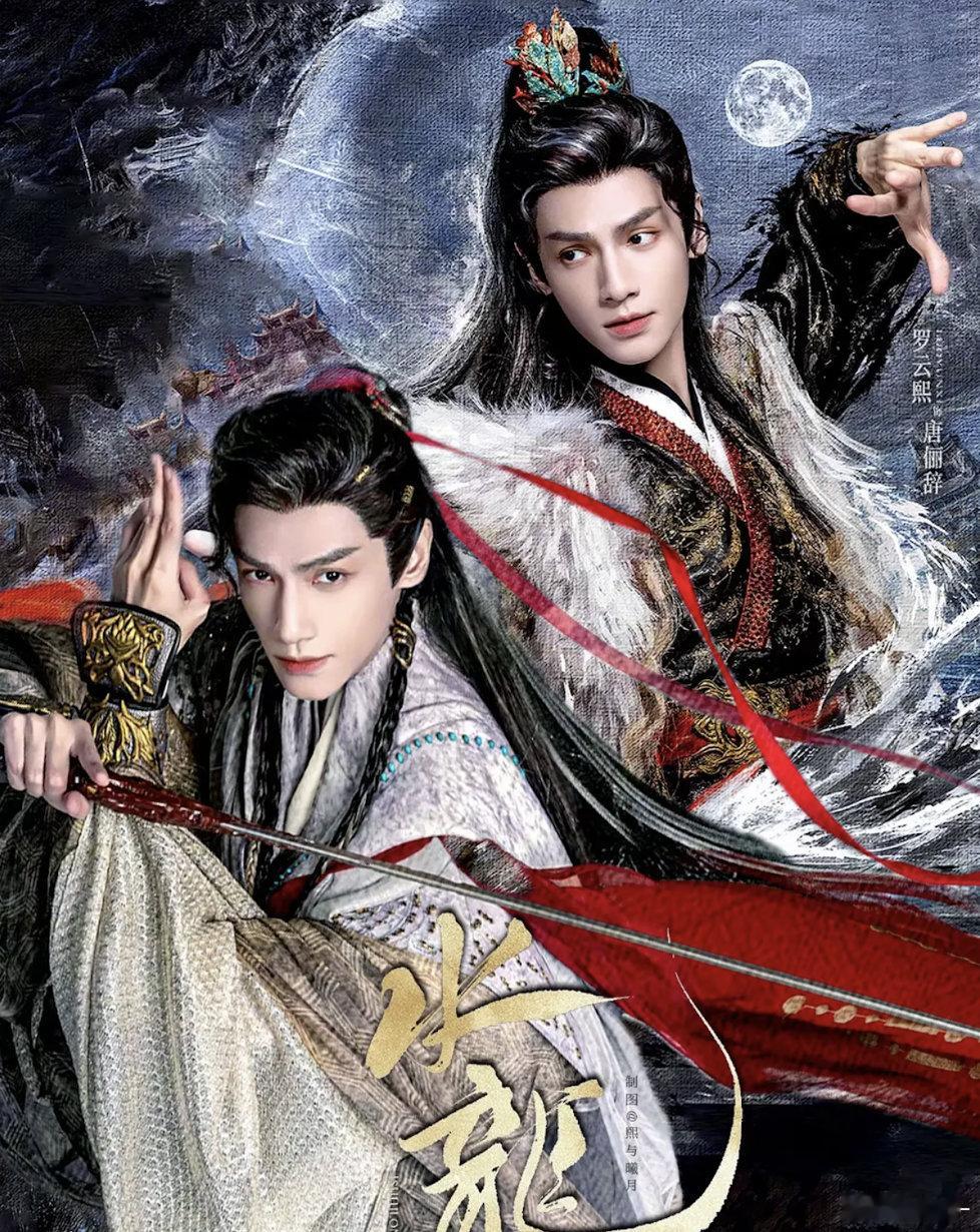我19年就幻想罗云熙演这种题材了，水龙吟梦想成真 ​​​