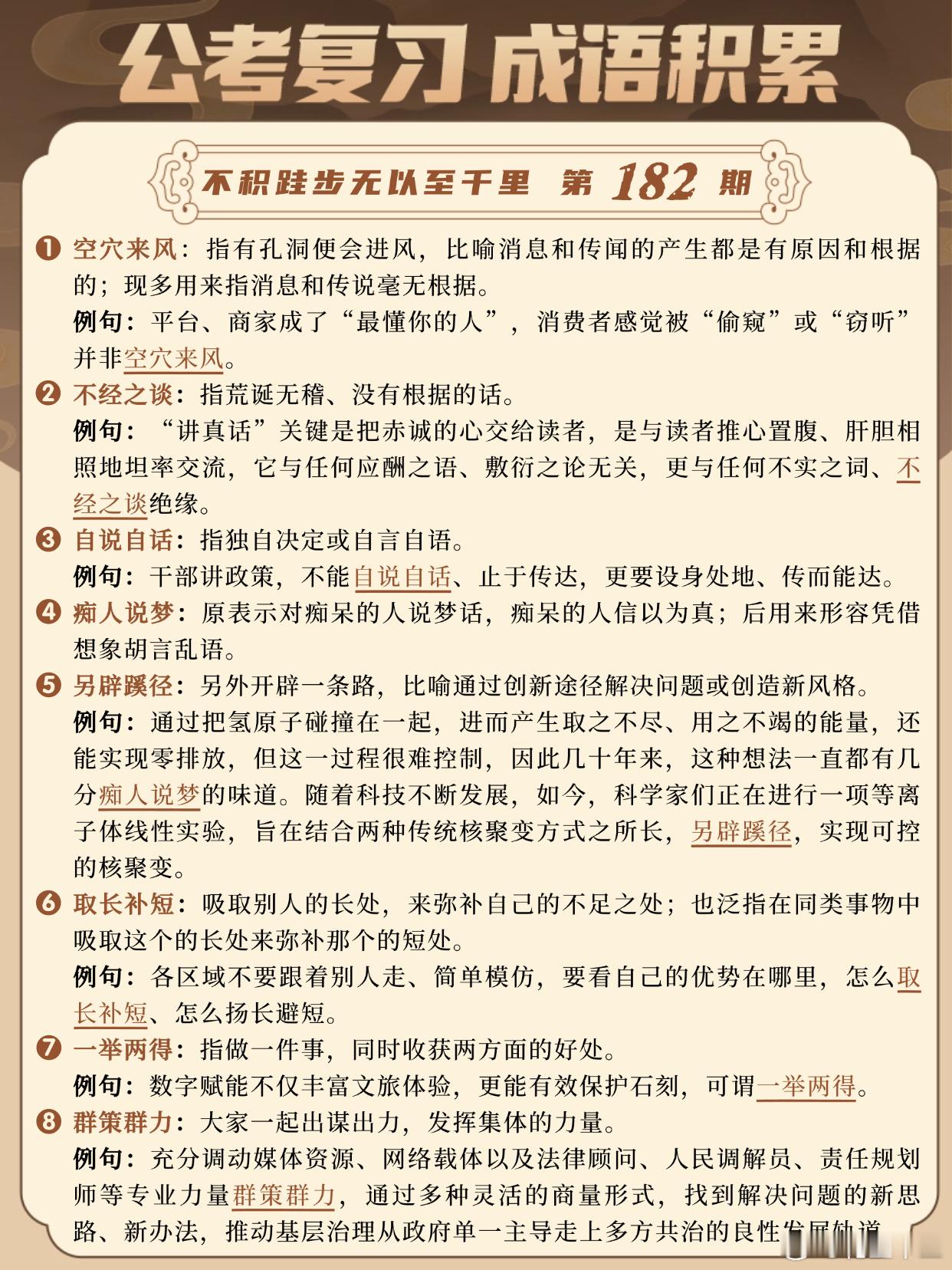 成语积累第182天空穴来风 不经之谈 自说自话 痴人说梦另辟蹊径 取长补短 一举