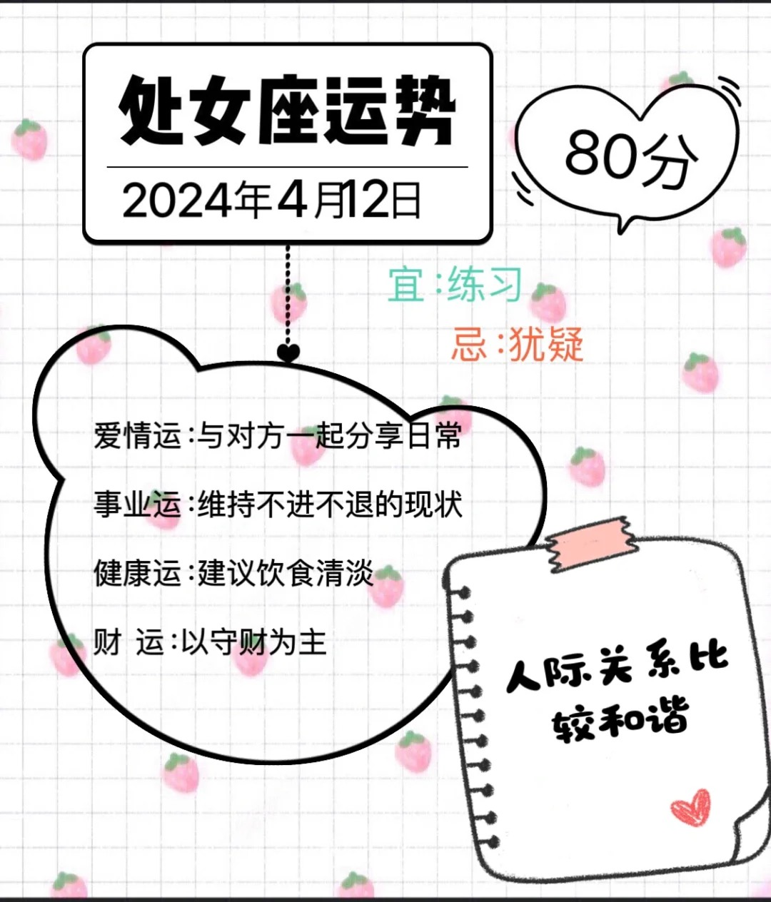 处女座2024年4月12日运势