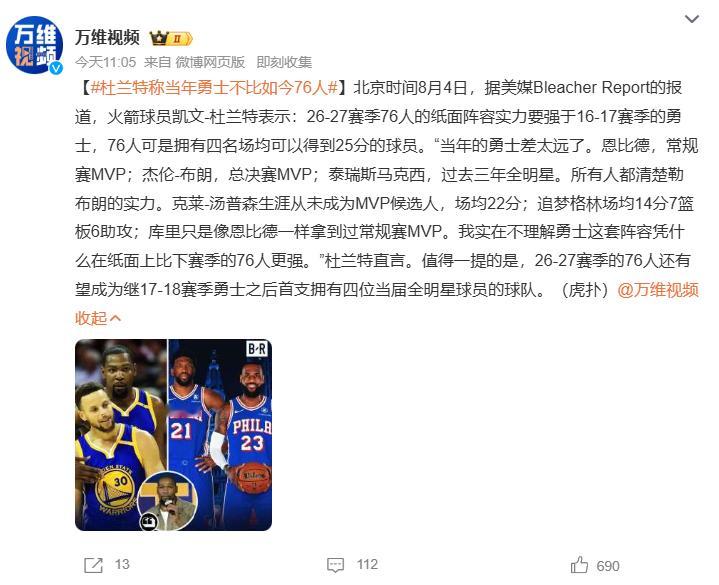 杜兰特称当年勇士不比如今76人 北京时间8月4日，杜兰特发表争议观点，认为26-